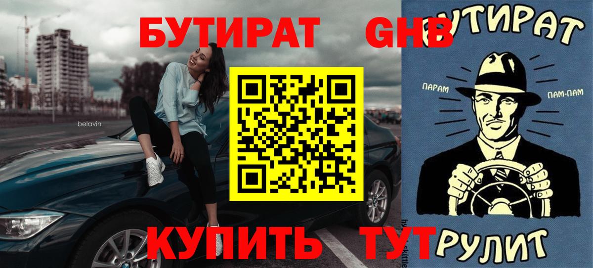 Бутират оксибутират Углич